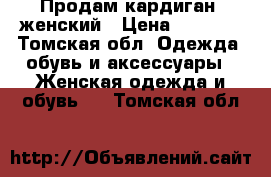 Продам кардиган  женский › Цена ­ 2 000 - Томская обл. Одежда, обувь и аксессуары » Женская одежда и обувь   . Томская обл.